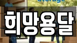 희망용달
