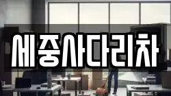 세중사다리차