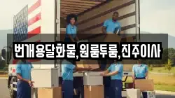 번개용달화물,원룸투룸,진주이사