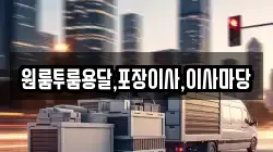 원룸투룸용달,포장이사,이사마당