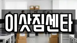 이삿짐센타
