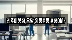 경상남도 진주시 상대동 이사,포장이사,반포장이사,원룸이사,사무실이사,용달이사,전국이사,보관이사
