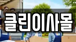 클린이사몰