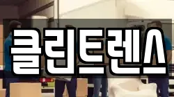 클린트렌스