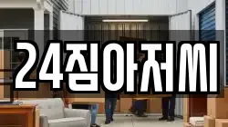 24짐아저씨