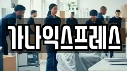 가나익스프레스