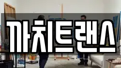 까치트랜스