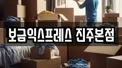 경상남도 진주시 상봉동 이사,포장이사,반포장이사,원룸이사,사무실이사,용달이사,전국이사,보관이사