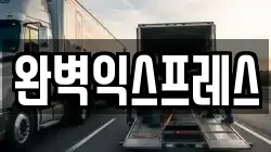 완벽익스프레스