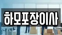 하모포장이사