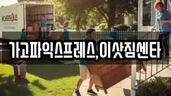경상남도 진주시 상평동 이사,포장이사,반포장이사,원룸이사,사무실이사,용달이사,전국이사,보관이사