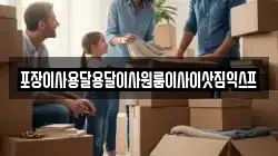 포장이사용달용달이사원룸이사이삿짐익스프
