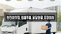 한진이삿짐,원룸투룸,용달화물,포장이사