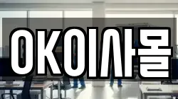 OK이사몰