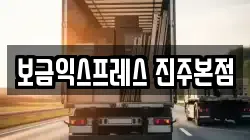 보금익스프레스 진주본점
