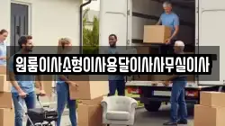 원룸이사소형이사용달이사사무실이사