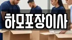 하모포장이사