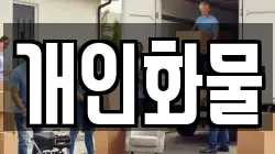 개인화물