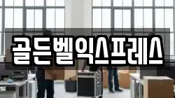 골든벨익스프레스