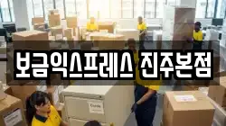보금익스프레스 진주본점