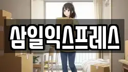 삼일익스프레스