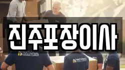 진주포장이사