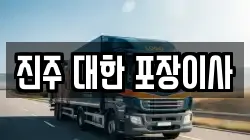 경상남도 진주시 신안동 이사,포장이사,반포장이사,원룸이사,사무실이사,용달이사,전국이사,보관이사