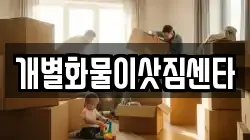 개별화물이삿짐센타
