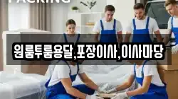원룸투룸용달,포장이사,이사마당