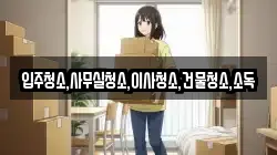 입주청소,사무실청소,이사청소,건물청소,소독