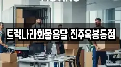 트럭나라화물용달 진주옥봉동점