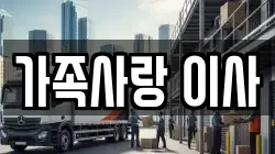 가족사랑 이사