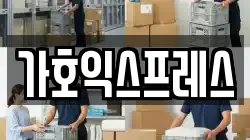 가호익스프레스