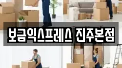 보금익스프레스 진주본점