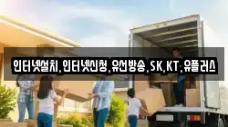 인터넷설치,인터넷신청,유선방송,SK,KT,유플러스