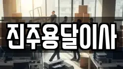 진주용달이사