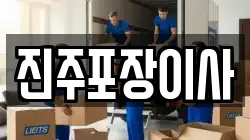 경상남도 진주시 유곡동 이사,포장이사,반포장이사,원룸이사,사무실이사,용달이사,전국이사,보관이사