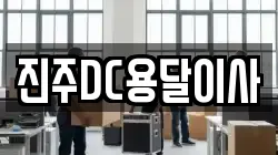 진주DC용달이사