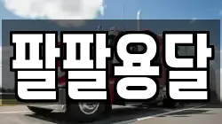 팔팔용달