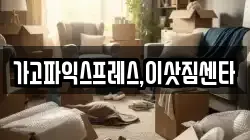 경상남도 진주시 이반성면 이사,포장이사,반포장이사,원룸이사,사무실이사,용달이사,전국이사,보관이사