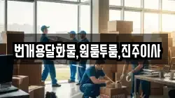 번개용달화물,원룸투룸,진주이사