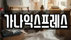 가나익스프레스