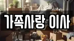 가족사랑 이사