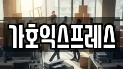 가호익스프레스