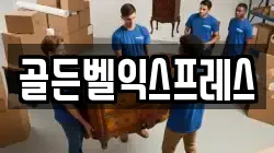 골든벨익스프레스
