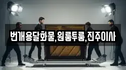 번개용달화물,원룸투룸,진주이사