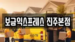 보금익스프레스 진주본점