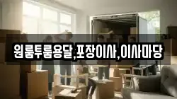 원룸투룸용달,포장이사,이사마당