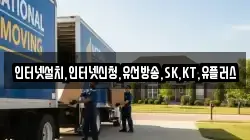 인터넷설치,인터넷신청,유선방송,SK,KT,유플러스