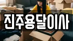 진주용달이사